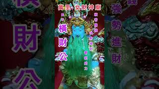 ［  萬 里   女 財 神 廟  ］   新北市萬里區 孝六街 8 號  主祀：「 武則天 」 女財神唯一供奉女財神（ 開基祖廟 ）配祀：上百尊的各式神佛。