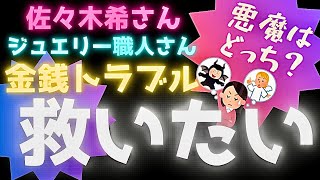 【ポッドキャスト】どっちが悪い⁉️佐々木希さん‼️ジュエリー職人と金銭トラブル⁉️未払い騒動⁉️「誕生石ピアス」夫の渡部建も参戦【ゴールディーのお人形 】