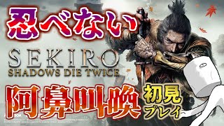 【SEKIRO】絶対に忍べない初見プレイ#5【大手門～】