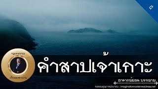 อาจารย์ยอด : คำสาปเจ้าเกาะ (รายาน้อย) [ผี]