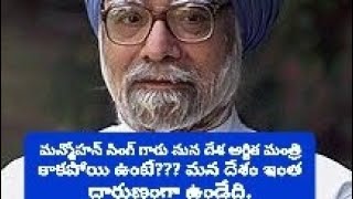 మన్మోహన్ సింగ్, ది గేమ్ చేంజర్. #manmohansingh