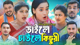 ডাইলে ছাউলো খিচুরি | Sylheti Natok | সিলেটি কমেডি নাটক | Sylheti  Comedy Natok 2025 | সিলেটি নাটক |