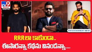 'RRRలా కాకుండా.. ఈసారన్నా కథను వినండన్నా'.... || RRR || NTR - TV9