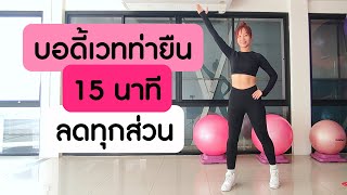 ออกกำลังกาย 15 นาที ลดทุกส่วน บอดี้เวทท่ายืน