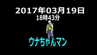 【ウナちゃんマン】2017年03月19日18時43分