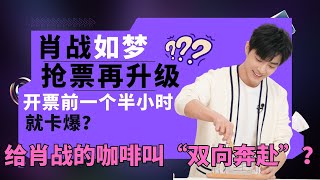 ENG SUB肖戰如夢之夢搶票升級？開票前一個半小時就卡爆？給肖戰的咖啡叫“雙向奔赴”？