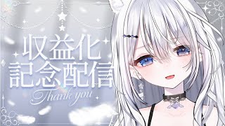 【収益化記念配信】【雑談・歌枠】みんなありがとうございます！✨#vtuber　＃KARAOKE ＃初見歓迎　#個人vtuber #おすすめ　　#ねむるーと