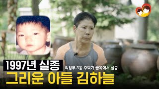 엄마 미역국이 먹고 싶어요 1997년 실종된 하늘이, 그리움에 사무치는 엄마의 이야기