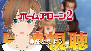 【映画、同時視聴 俳優と見よう】ホーム・アローン2 【天曰ゆき】