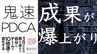 【2人で】鬼速PDCA【本要約】