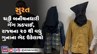 સુરતમાં ચડ્ડી બનીયનધારી ગેંગ ઝડપાઈ, રાજ્યના 20 થી વધુ ગુનાના ભેદ ઉકેલાયો