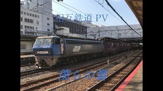 相互鉄道PV 僕らの翼