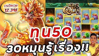 สล็อตPG : Ways of the Qilin | สล็อตกิเลน | ทุน50 30หมุน | สล็อตทุนน้อย