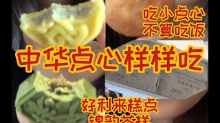 【甜党的饮食记录】中式糕点大炫特炫