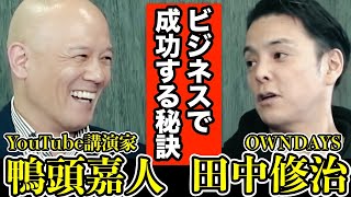 ビジネスで成功する秘訣を徹底議論【鴨頭嘉人 × オンデーズ田中修治】89分完全保存版