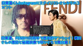 目黒蓮、FENDI100周年で歴史的ランウェイ！横田さんの激励と秘蔵映像で明かされる舞台裏！目黒蓮くんInstagramにスタイリストさんからのコメント