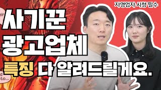 사기꾼 마케팅회사 특징 4가지, 자영업자 필수 시청 블로그 체험단 사기