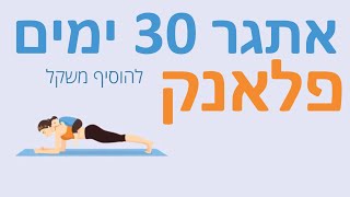 אתגר 30 ימים של פלאנק