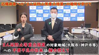 近隣府県へのまん延防止等重点措置の適用を受けて（令和3年4月2日）