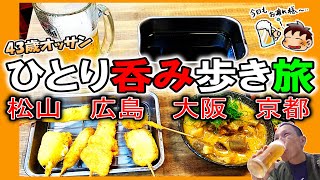 【ひとり旅】43歳おっさん ほろ酔い一人旅（松山 広島 大阪 京都）恒例！年末お墓参りの旅～