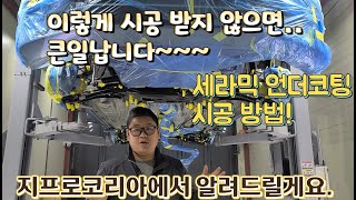 반영구 사용 가능한 세라믹 언더코팅 시공 방법!! 지프로코리아에서 알려드립니다.[티구안 올스페이스]