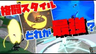 【キングレガシー】どうせ使わないのに格闘スキルを一通り解放してしまったｗｗｗ ので見比べます！！！ - 【ロブロックス】King Legacy#7