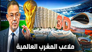 ملاعب عالمية وأخيراااا ضهور التصاميم الثلاثية الأبعاد للملاعب المغربية ال6 إستعدادا كأس العالم 2030