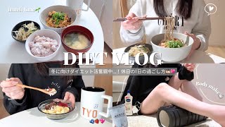 vlog｜冬に向けダイエット活奮闘中…！とある休日の1日の過ごし方✍🏻💖時短ﾔｾ飯記録👩🏻‍🍳🥑最近のモチベについて話す💭