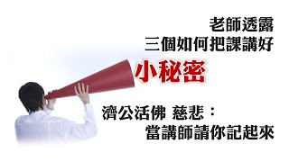 當講師請你記起來-濟公活佛 慈悲51121老師透露三個如何把課講好小秘密