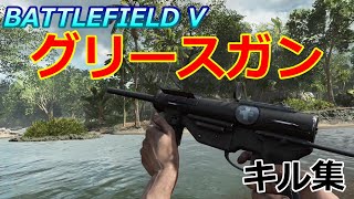 【BF5/BFV】ランク400プレイヤーによる『M3グリースガン』 キル集！