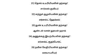 ஒவ்வொரு துறையிலும் தந்தை எனப் போற்றப்படுபவர்