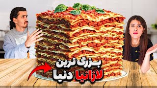 بزرگترین لازانیا جهان ساختیم 😱 لازانیا ده متری