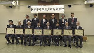 松阪市行政情報番組VOL.1343 市政功労者・市政特別協力者（団体）表彰