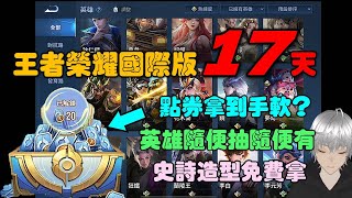 ⚔️【Honor of Kings】王者榮耀國際服17天拿了55個英雄多個史詩造型！1000多點券價值500多台幣送好送滿？！怎麼下載王者榮耀國際服？玩家環境素質如何？