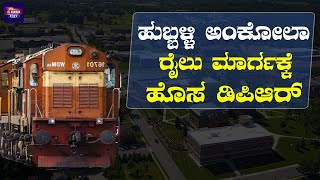 ಹುಬ್ಬಳ್ಳಿ ಅಂಕೋಲಾ ರೈಲು ಮಾರ್ಗಕ್ಕೆ ಹೊಸ ಡಿಪಿಆರ್‌ | Top Stories Of The Day  | #I5NEWSKANNDA