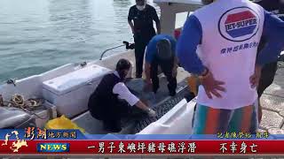 110.07.19地方新聞：一男子東嶼坪豬母礁浮潛    不幸身亡