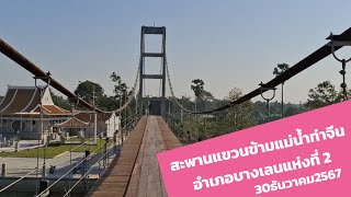 Free ภาพอินเซอร์จ ภาพประกอบ  สะพานแขวนข้ามแม่น้ำท่าจีน อำเภอบางเลนแห่งที่ 2  30ธันวาคม2567