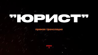 ПРЯМОЙ ЭФИР задаем вопросы, гость боец \