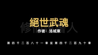 【修仙說書人】絕世武魂4281-4290【有聲小說】