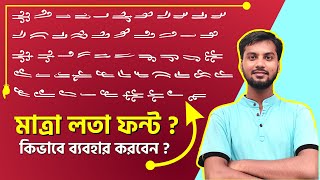 Prosenjit Side bar font কিভাবে ব্যবহার করা হয়? মাত্রালতা ফন্ট