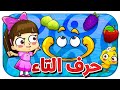 حرف التاء - قناة بلبل BulBul TV