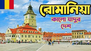 রোমানিয়া | কালো যাদুর জন্য ট্যাক্স দিতে হয় | Romania | Intro The World