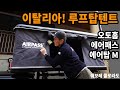 콜로라도 이탈리아 루프탑텐트 오토홈 에어패스 에어탑 미디움 3/3편