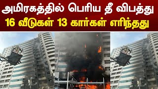 அமீரகத்தில் பெரிய தீ விபத்து |16  குடியிருப்புகள் எரிந்தது | 13 கார்கள் எரிந்தது