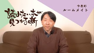 今邑彩『ルームメイト』|  読みたい本が見つかる噺