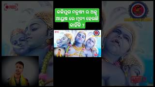 କଳିଯୁଗ ମନୁଷ୍ଯ ର ମୃତ୍ୟ ଅଳ୍ପ ଆୟୁଷ ରେ କାହିଁକି ହେଉଛି ?#malikabachana #viralvideo #ytshorts