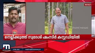 മഞ്ചേരി കൗൺസിലറുടെ കൊലപാതകത്തിൽ ഒരാൾ കൂടി കസ്റ്റഡിയിൽ| Mathrubhumi News