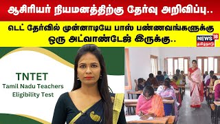 2,222 ஆசிரியர் நியமனத்திற்கு தேர்வு அறிவிப்பு | TNTET Exam Announcement | N18V