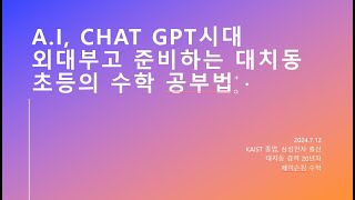 AI 시대, CHAT GPT시대 외대부고 준비하는 대치동 초등의 수학공부법