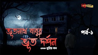 Bhootnathbur Bhoot Dorshon | Episode1 | Supriyo Nath | #Galpogram